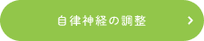 自律神経の調整