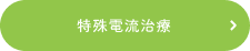 自律神経の調整