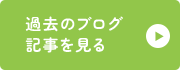 過去のブログ記事を見る
