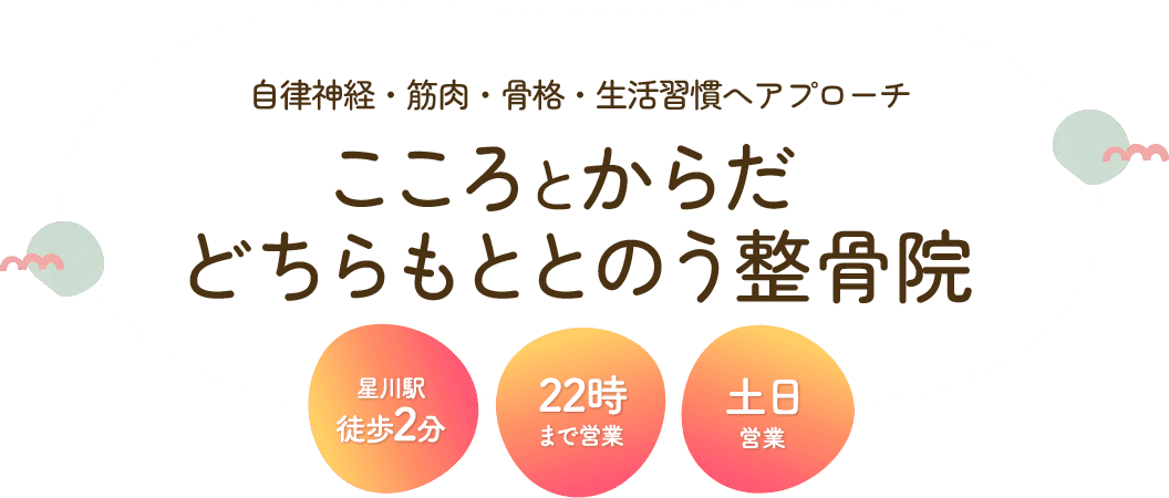 こころとからだどちらもととのう整骨院