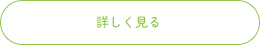 もっと見る